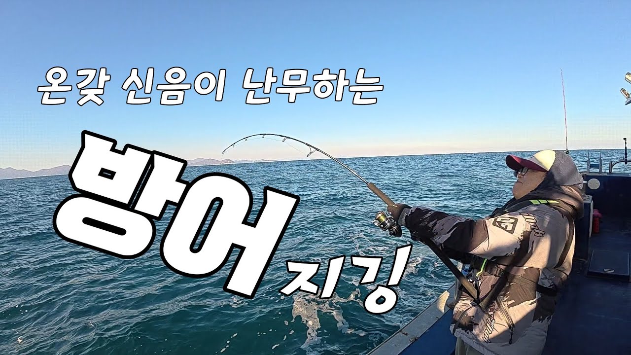 온갖 신음이 난무하는 여긴... 방어 지깅 중!(구조라항 해신호)