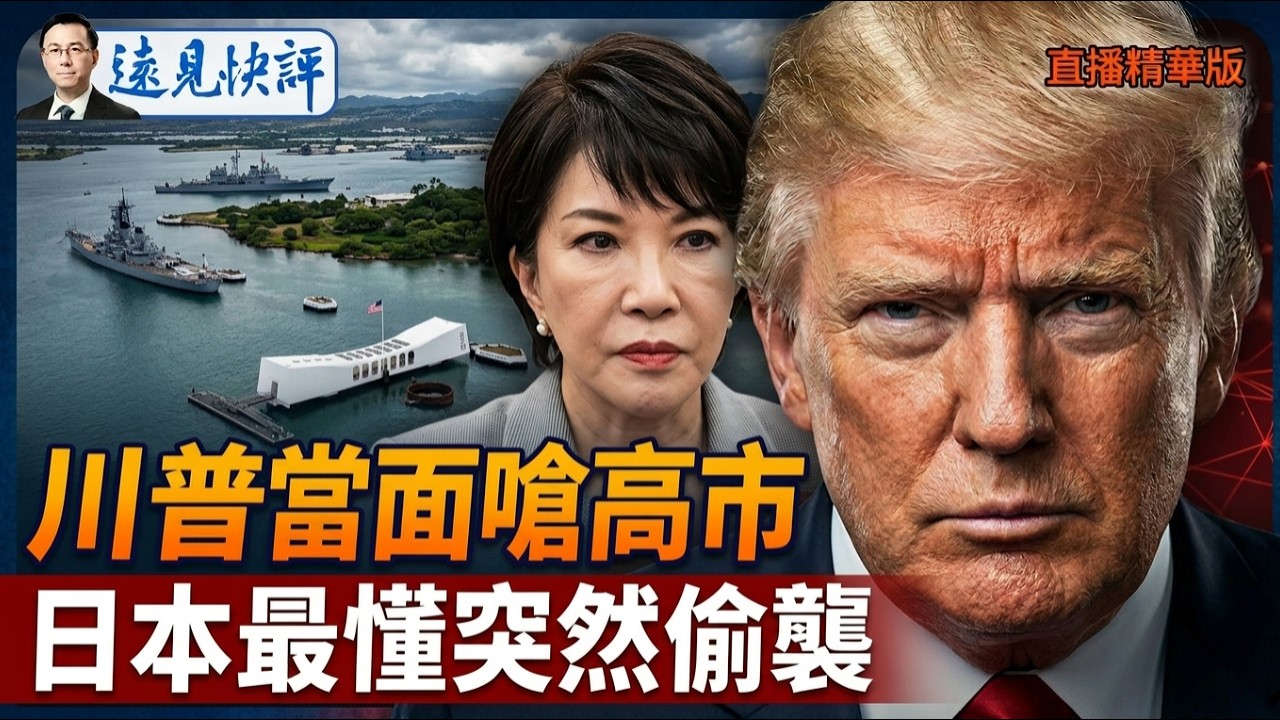 川普當面嗆高市，日本最懂突然偷襲【每日直播精華】遠見快評｜2026.03.19 @靖遠開講