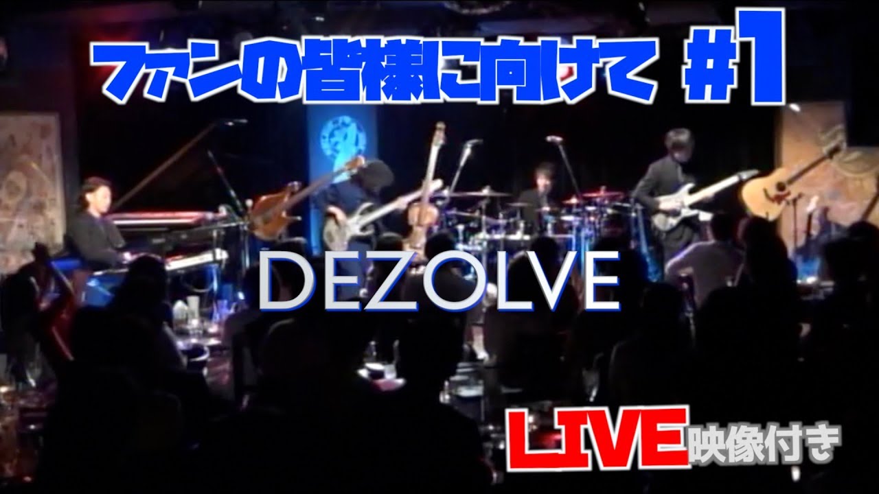 DEZOLVEファンの皆様に向けて...#1