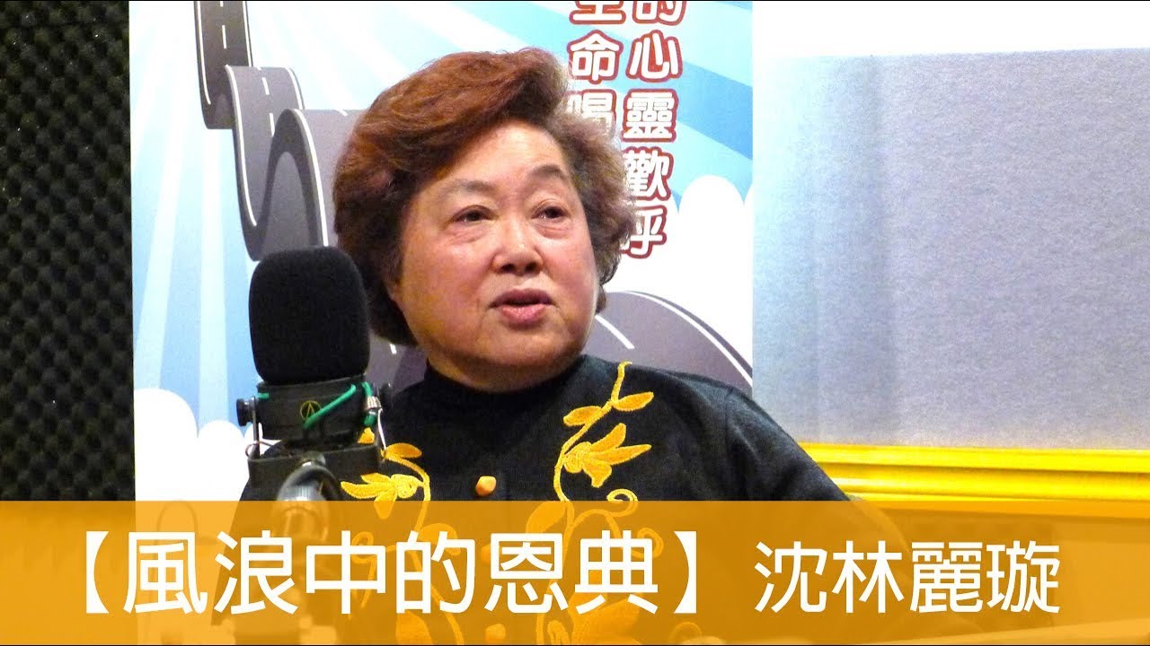 電台見證 沈林麗璇 (風浪中的恩典) (07/08/2018 多倫多播放)