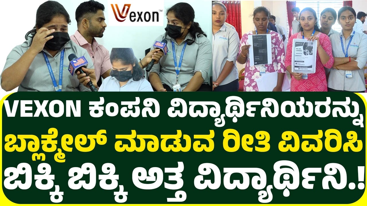 VEXON ಕಂಪನಿ ಸುಳ್ಳು ಹೇಳಿ ಹಣ ವಸೂಲಿ ಮಾಡ್ತಾರೆ, ಹುಡುಗೀರನ್ನ ಎಮೋಷನಲ್  ಬ್ಲ್ಯಾಕ್ಮೈಲ್ ಮಾಡ್ತಾರೆ.! ಎಚ್ಚರ ಎಚ್ಚರ!