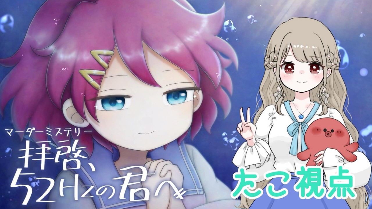 【マーダーミステリー】※ネタバレ注意　拝啓、52Hzの君へ