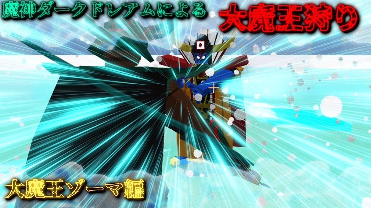 【ドラクエアドオン】魔神ダークドレアムによる大魔王狩り　ゾーマ編