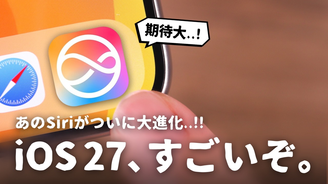 本当ならすごいぞ..。iOS 27、ここ数年で最も期待できるかも。