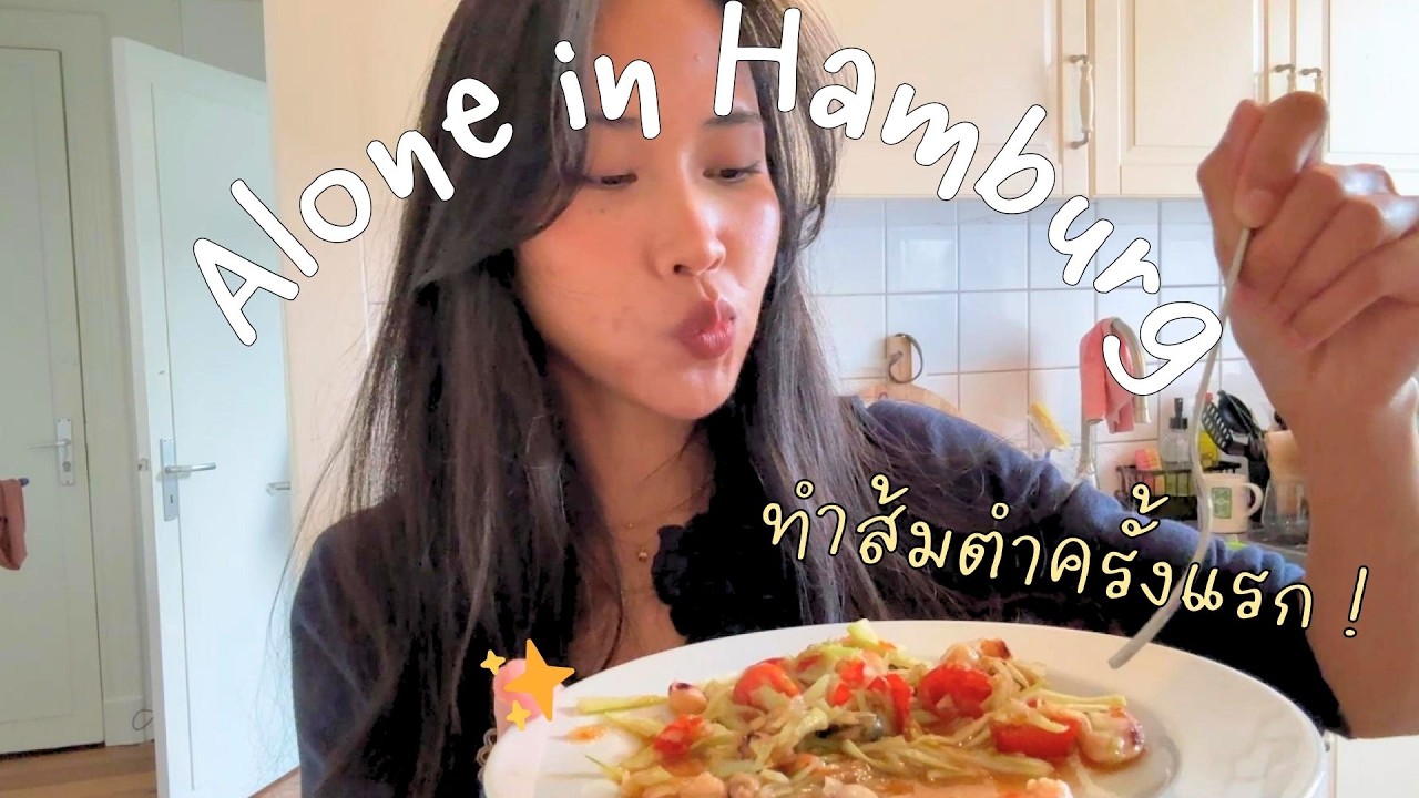 day in my life | ทำส้มตำโฮมเมดที่เยอรมัน มันจะยากขนาดนั้นเลยหรอ