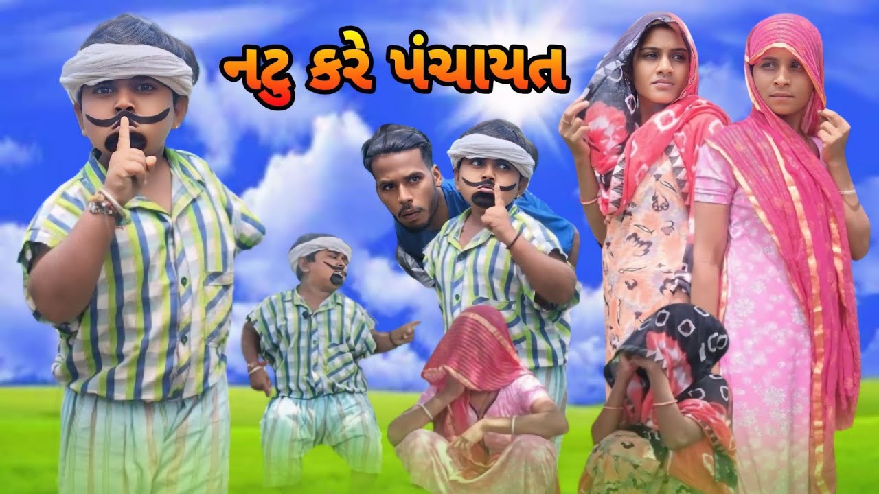 નટુ કરે પંચાયત Gujarati Adiwasi Comedy Nabu Bilwal 09 Natu Baba Jiten Bilwal Lila Bilwal