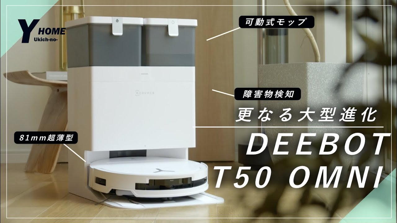 【DEEBOT T50 OMNI】超薄型＆フルスペック｜ロボット掃除機レビュー