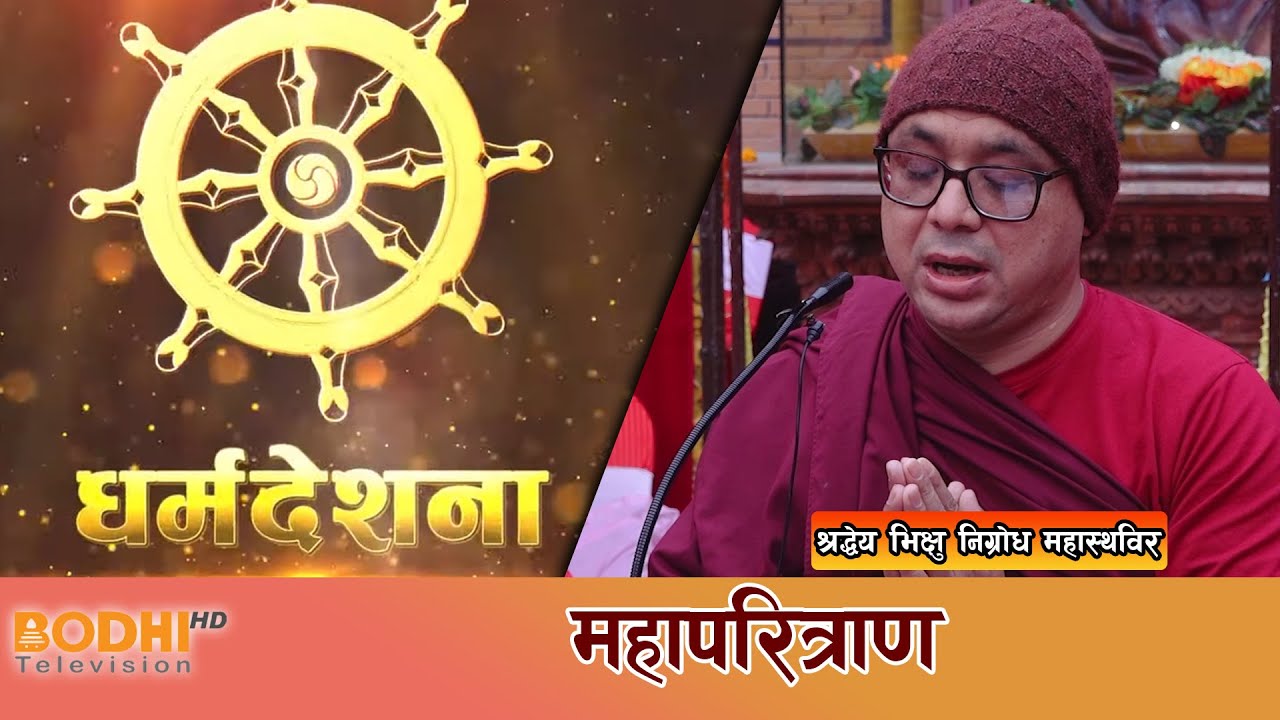 महापरित्राण | श्रद्धेय भिक्षु निग्रोध महास्थविर | Dharma Deshana in Nepal Bhasa | Bodhi TV