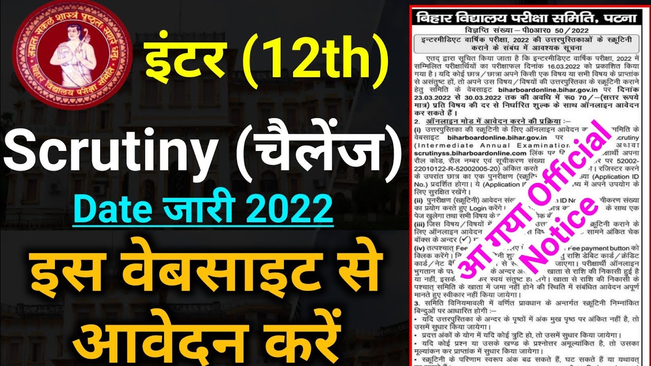 Bihar Board 12th Scrutiny Date 2022 | Bihar Board 12th Scrutiny Form Kaise Bhare | Challenge Form