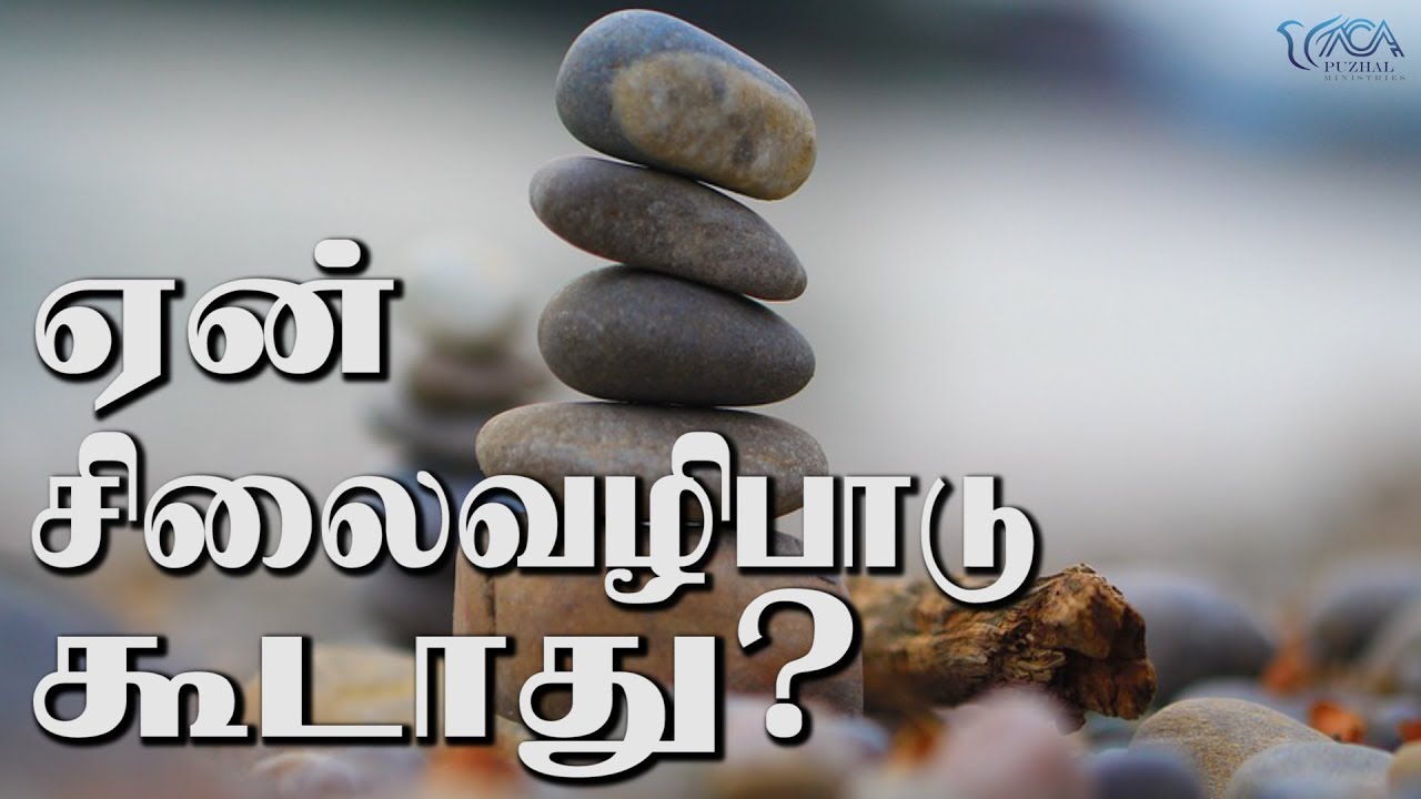 20. ஏன் சிலைவழிபாடு கூடாது? | Message By Pastor M.Simon