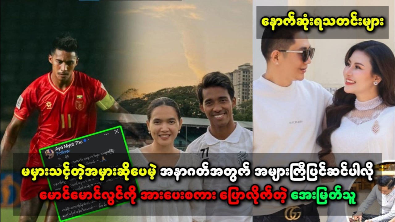 အမှားဆိုပေမဲ့ အမာဂါတ်အတွက် အများကြီးပြင်ဆင်ပါလိုမောင်မောင်လွယ်ကို အားပေးစကား ပြောလိုက်တဲ့ အေးမြတ်သူ