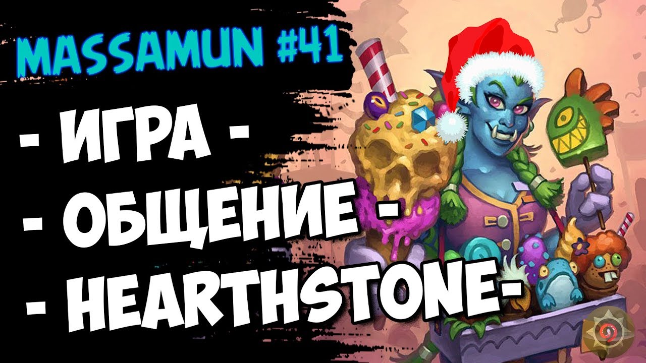 🎄Hearthstone🎄 НОВОГОДНИЙ СТРИМ от Massamun'a #41 🎅