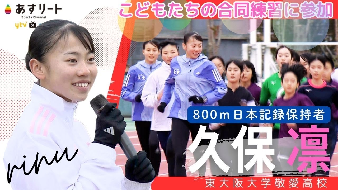 【合同練習会】800ｍ日本記録保持者 久保凛（東大阪大学敬愛）が子供たちと汗を流す「自分にもこんな頃があったなあと懐かしい気持ち」【あすリートチャンネル】