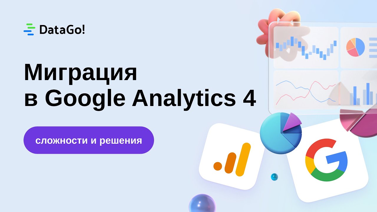 Переезжаем в Google Analytics 4: сложности и решения