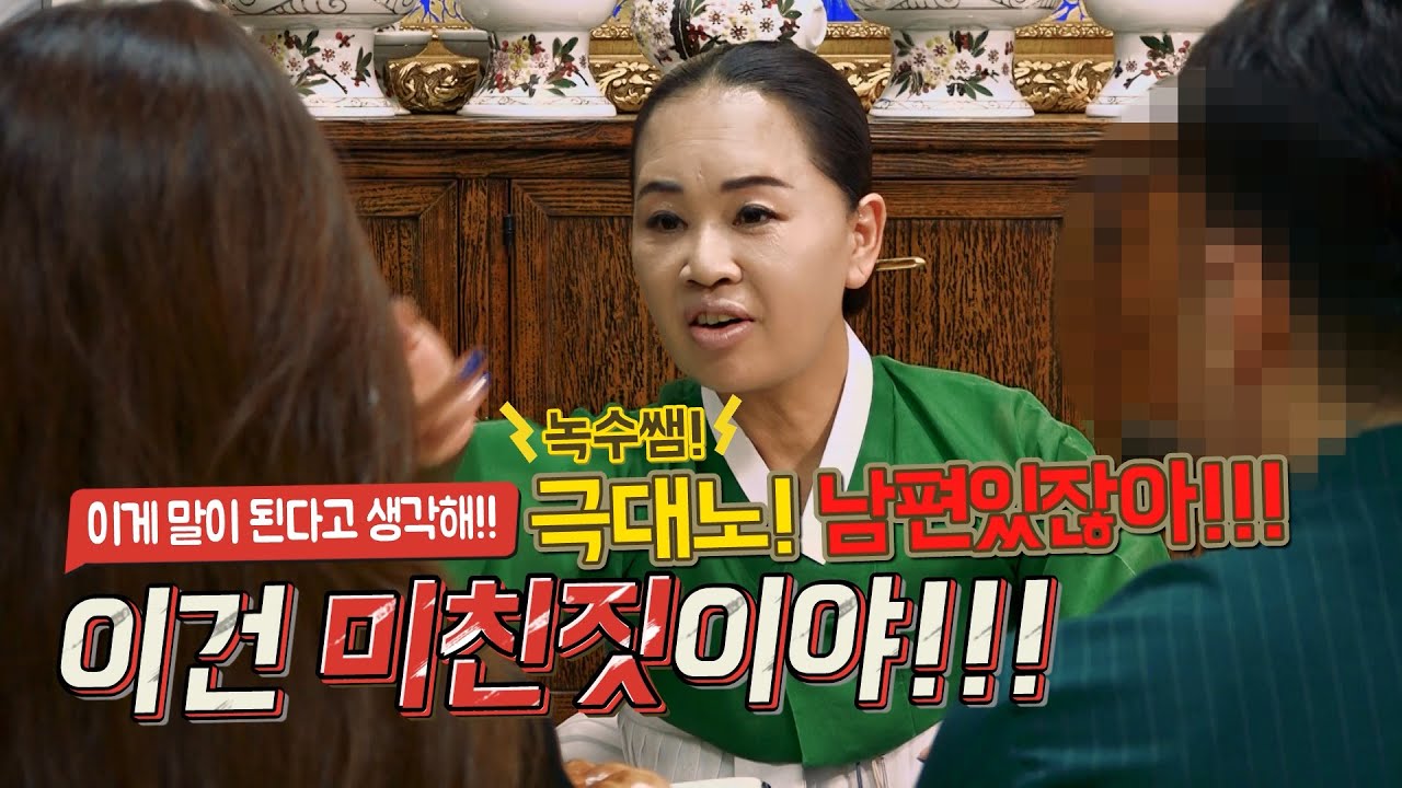 친구의 아내를 사랑해버린 남자!  연인으로 속이고왔다 딱걸렸네!!!용한점집,용한무당, 부천,일산 (녹수부인당,010-2974-8999)