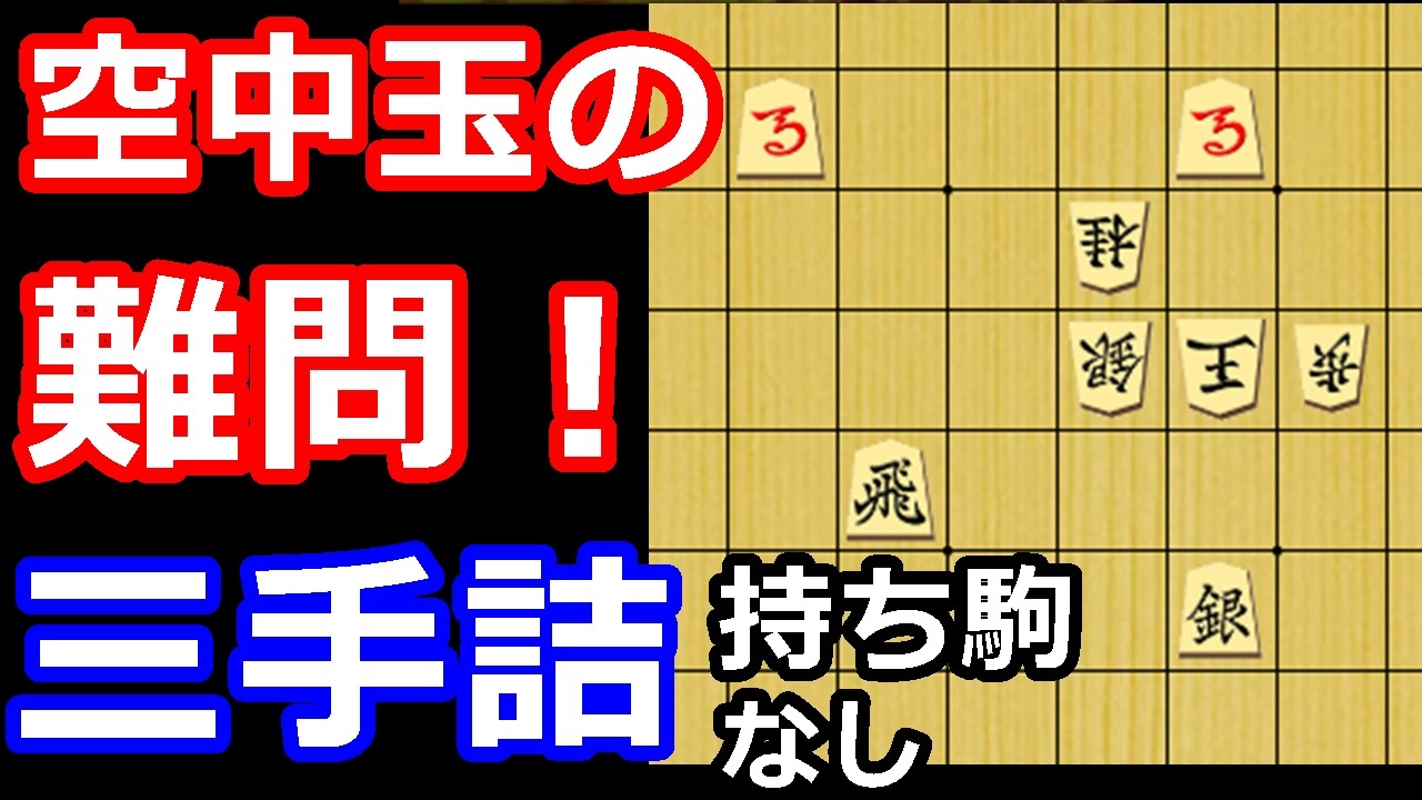空中玉を捕まえろ！三手詰め　【詰将棋・三手詰】