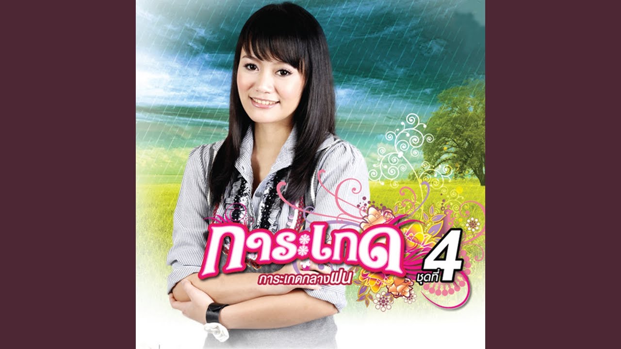 โทษที...ไม่รู้มีแฟน