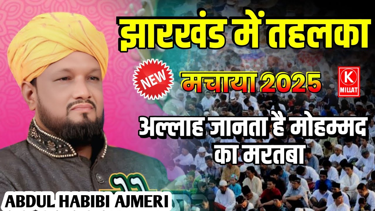 Jaridih Qawwali 2025 | Allah Janta Hai Mohammad Ka Martba | Ramzan Naat | New Qawwali-Habibi Ajmeri