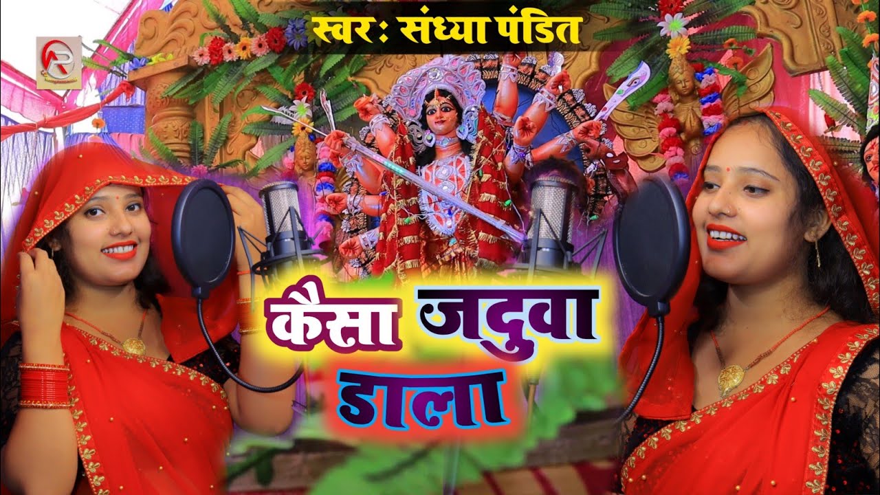 कैसा जदुवा डाला || #Sandhya_Pandit का बहुत ही सुंदर देवी गीत | #devigeet Kaisa jaduva dala
