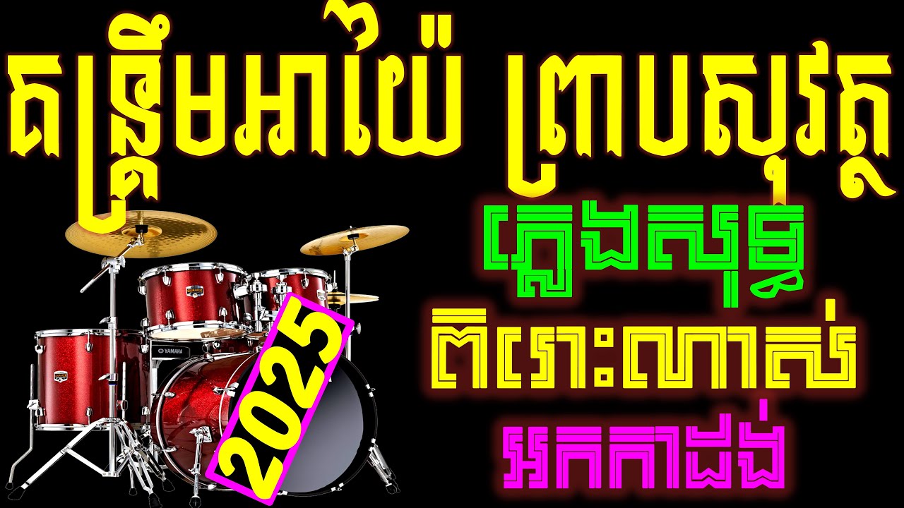 កន្រ្តឹមឆ្នាំថ្មី 2024 ភ្លេងសុទ្ធ ព្រាប សុវត្តិ ភ្លេងសុទ្ធ khmer new years karaoke Cover new Lyrics