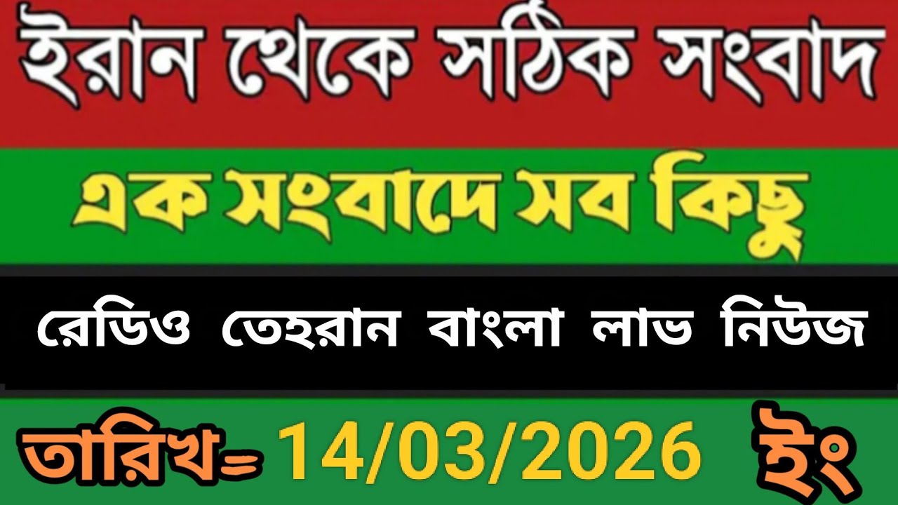  Radio Tehran Bangla Sambad।14/03/2026। রেডিও তেহরান বাংলা সংবাদ।tehran news live। bangla lave news 