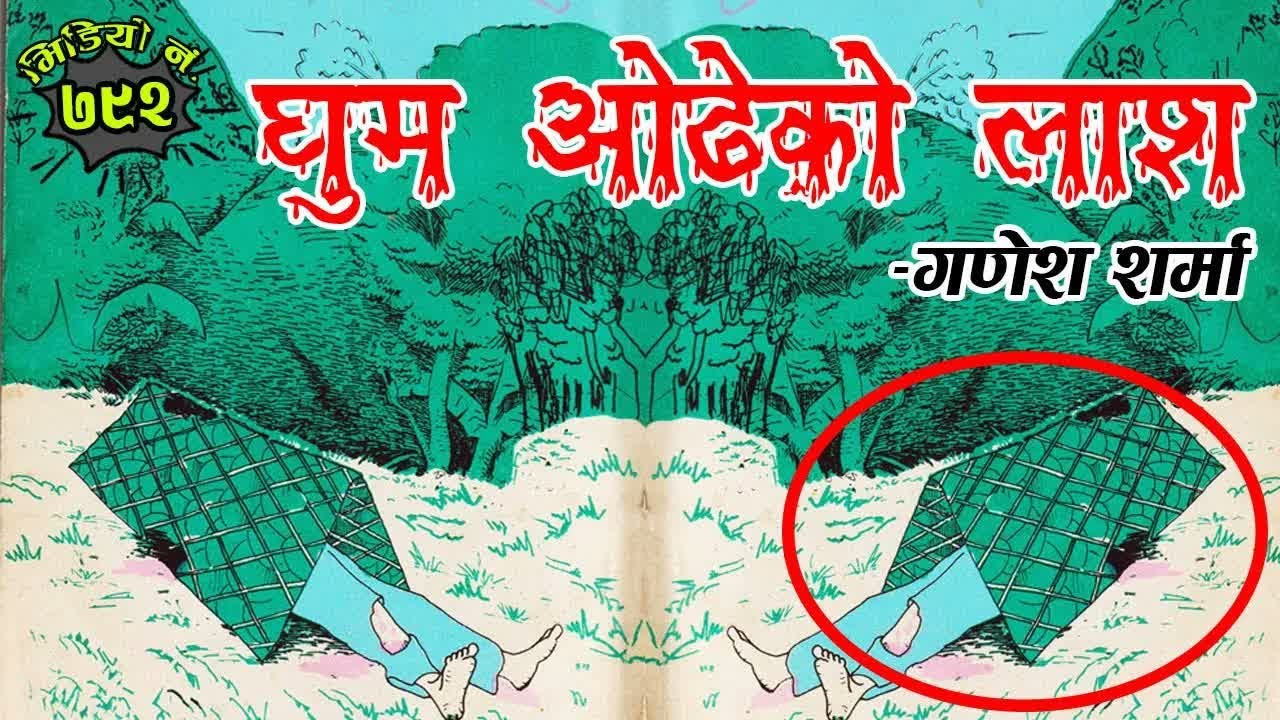 घुम ओढेको लाशः गणेश शर्मा । क्रान्तिकारीको कथा । नेपाली समाजको कथा । नेपाली कथा । #NepaliKatha