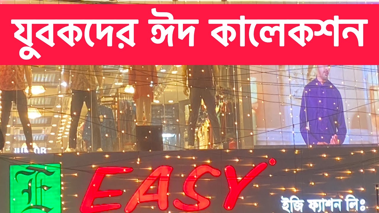 ইজিতে মডেল যুবক ছেলে মেয়েদের ঈদের ইউনিক জামার কালেকশন/Easy fashion Ltd মেনেজারঃ 01708446612
