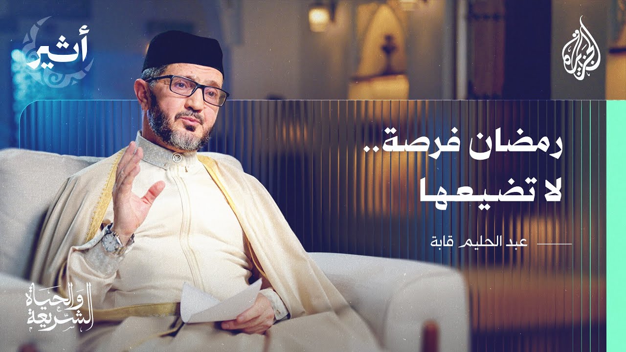الشريعة والحياة | أسرار الرباعية الإيمانية في شهر رمضان