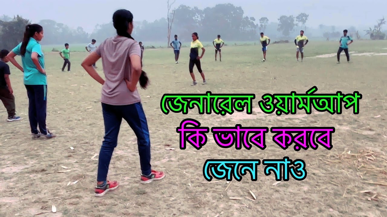 জেনারেল ওয়ার্মআপ কি ভাবে করবে জেনে নিন ।