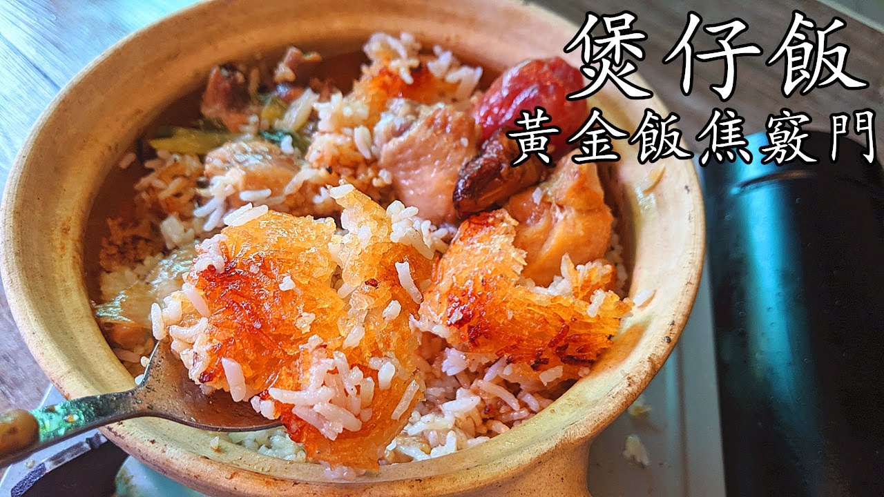 煲仔 飯/臘腸滑雞煲仔飯/有飯焦才真正香/在家也能做/煲仔豉油做法/完整 教程/值得 收藏/廣東話/中字/p166