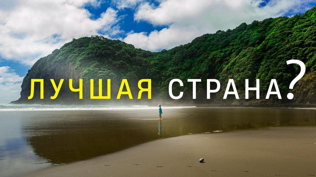 Мои Плюсы Новой Зеландии после 14 лет жизни