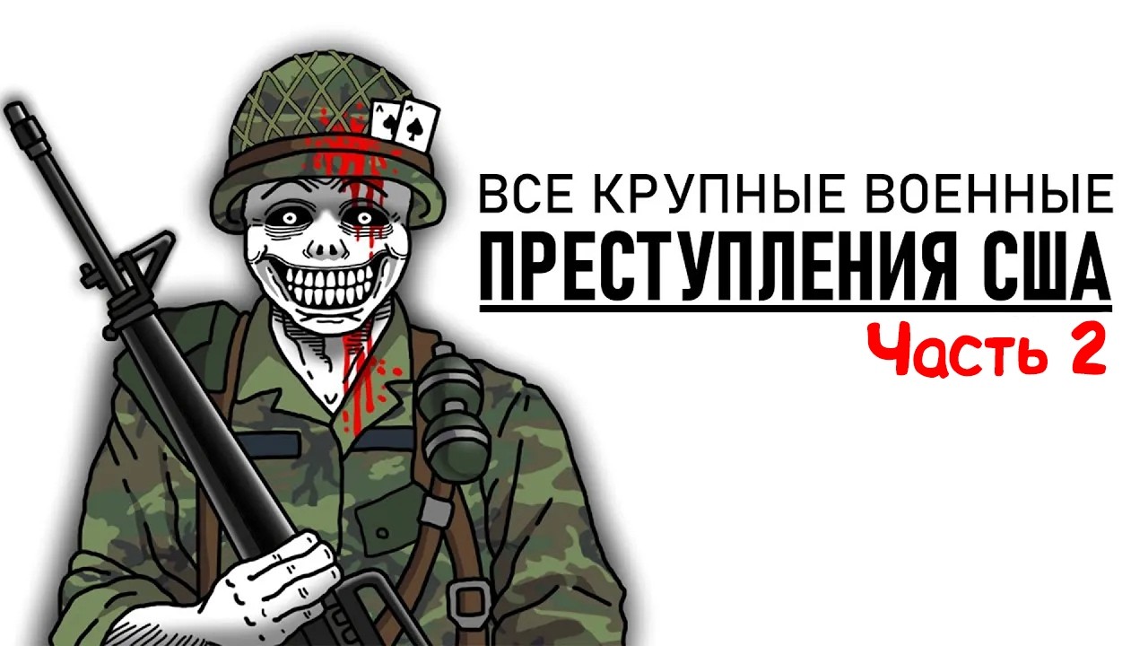 Все ГЛАВНЫЕ военные преступления США за 20 минут