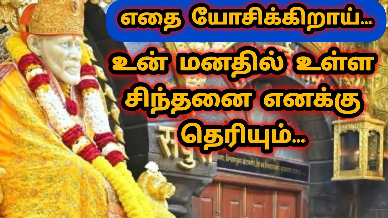 எதை யோசிக்கிறாய்... | Sai Motivational Speech | Shirdi Sai Baba Blessings