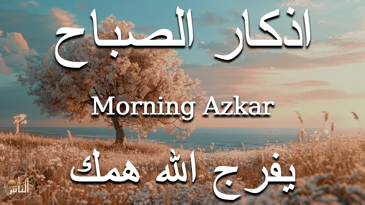 أذكار الصباح - راحة نفسية لا توصف بصوت القارئ علاء عقل | Morning Athkar - Dzkir Pagi by Alaa Aql