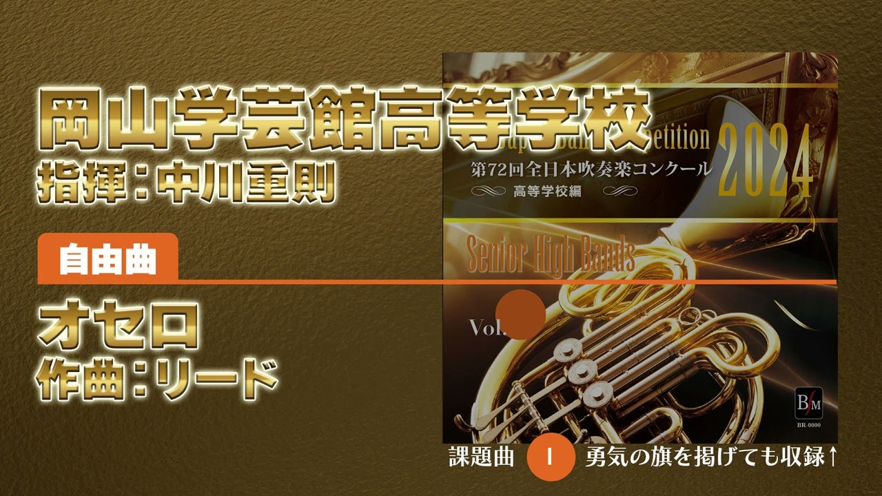 【CD収録】岡山学芸館高等学校 自由曲：オセロ／リード 指揮：中川重則（第72回全日本吹奏楽コンクール）
