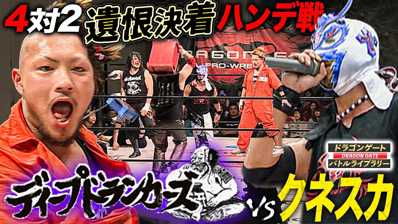 クネスカ追放のディープ・ドランカーズと無謀な4vs2イリミネーション戦！窮地を救う元同士の参戦‼️《2010/4/25》ドラゴンゲート バトルライブラリー#126