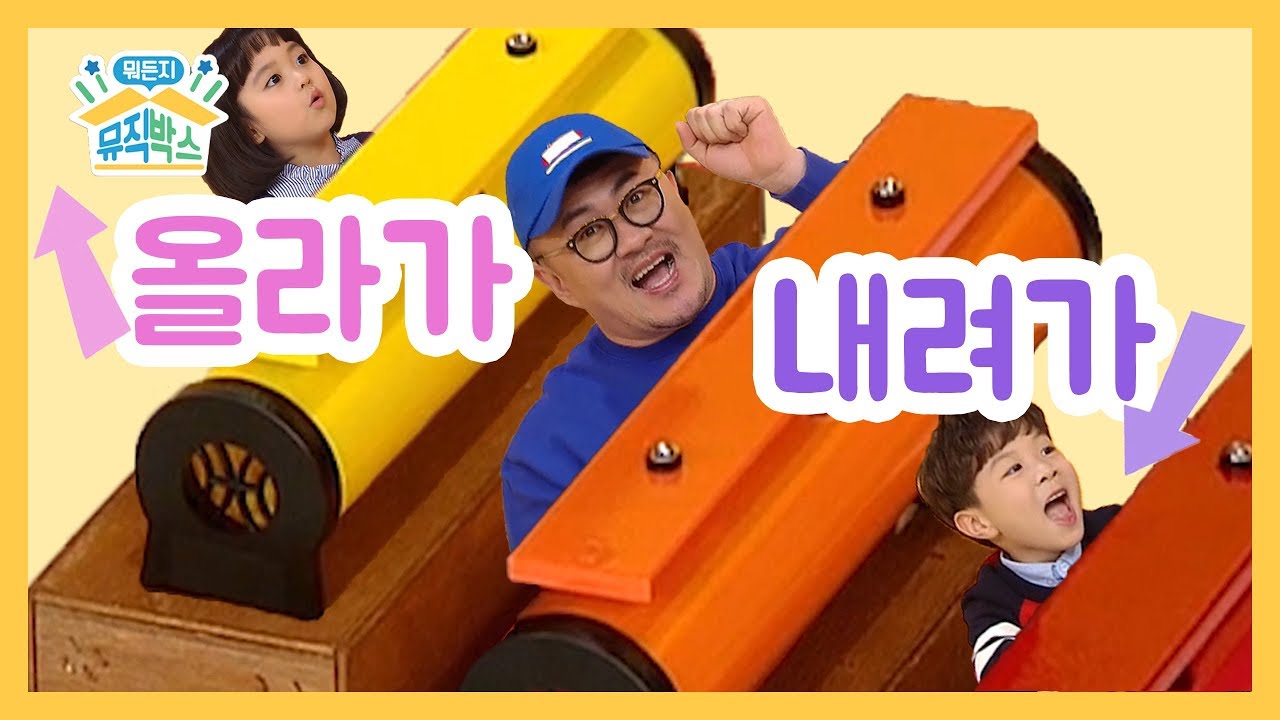 [데프콘의 뭐든지 뮤직박스] 14화. 올라가 내려가