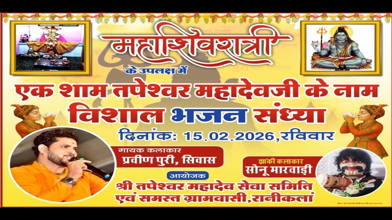 एक शाम तपेश्वर महादेवजी के नाम विशाल भजन संध्या रानीकलां गायक कलाकार प्रवीण पुरी  #Ranilive #bhajan