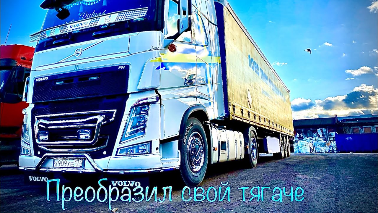 Тюнинг моего тягача Volvo FH.Дальнобой по России на Volvo FH