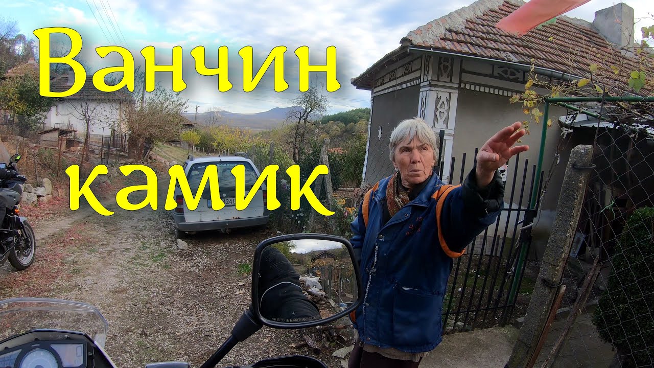 Ванчин камик над село Яньовец. (епизод 242)