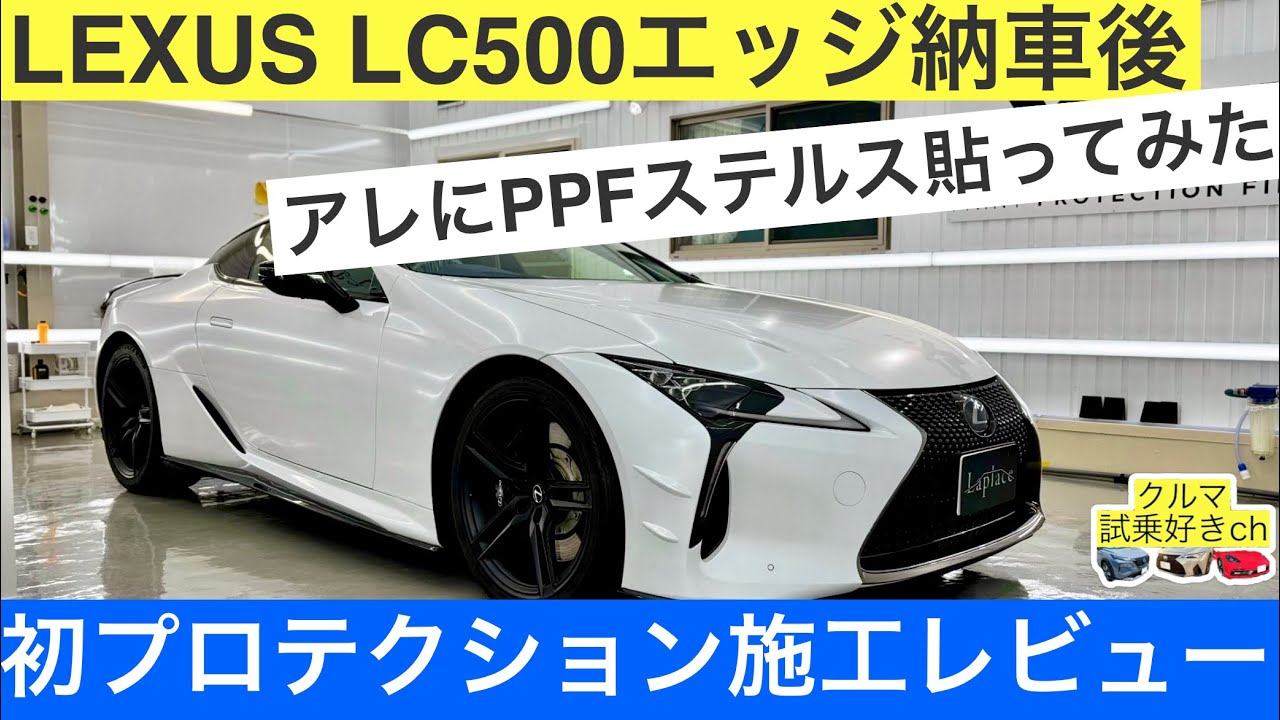 ［レクサスLC500エッジ納車］専門店Laplaceにて初プロテクションフィルム施工したのでビフォーアフターをご紹介！