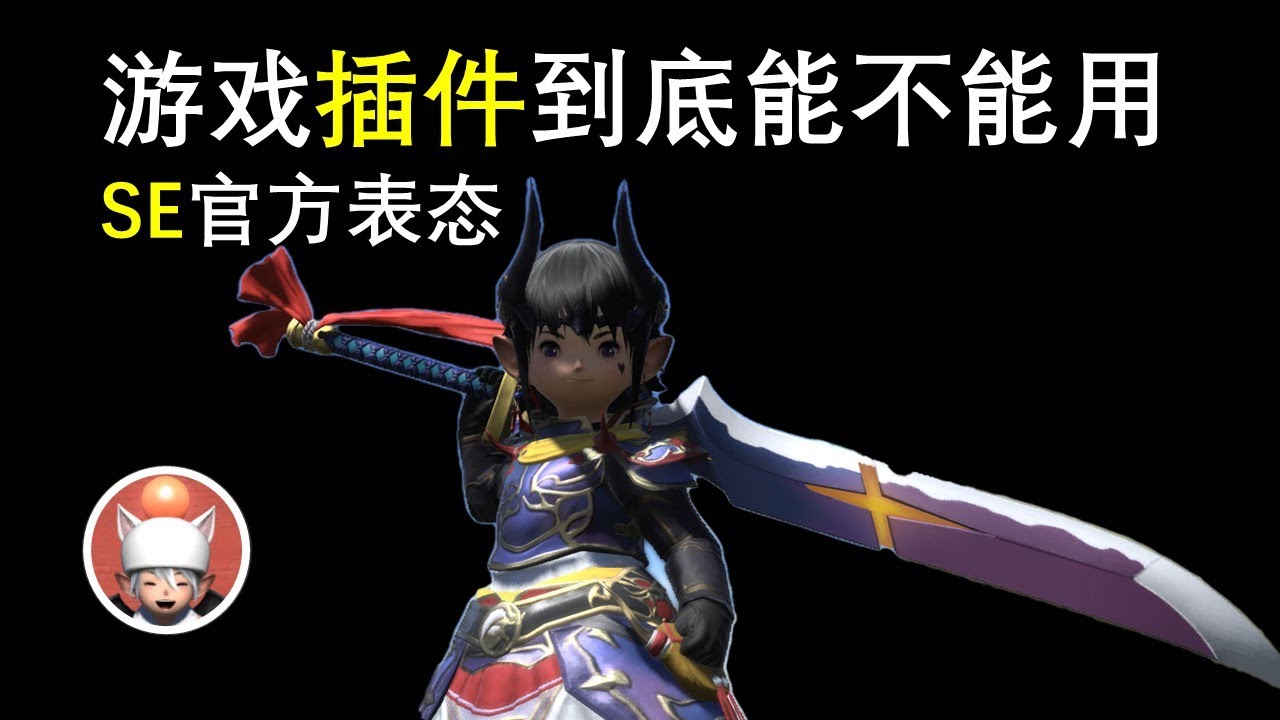【FF14】第三方插件到底能用吗 会被封吗 官方什么态度