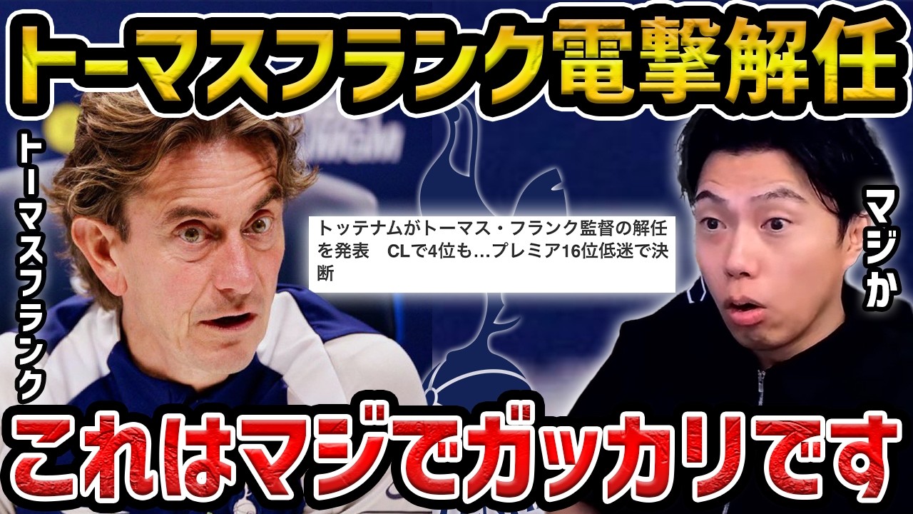 【レオザ】【速報】トーマスフランクがトッテナム電撃解任/これは正解なのか？/フランクが解任された理由/時期監督は誰が良い？【レオザ切り抜き】