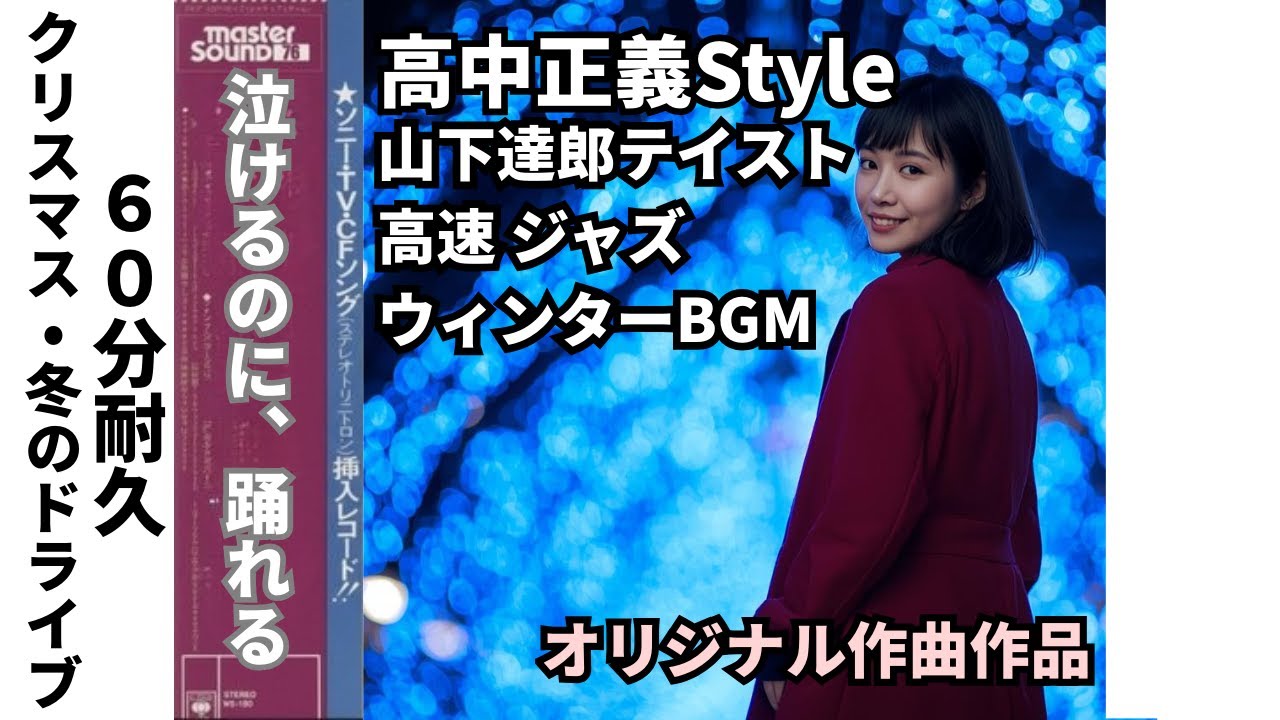 ⑧【60分耐久】泣けるのに、踊れる冬のジャズ / 高中正義Style × 山下達郎テイスト作業用 BGM