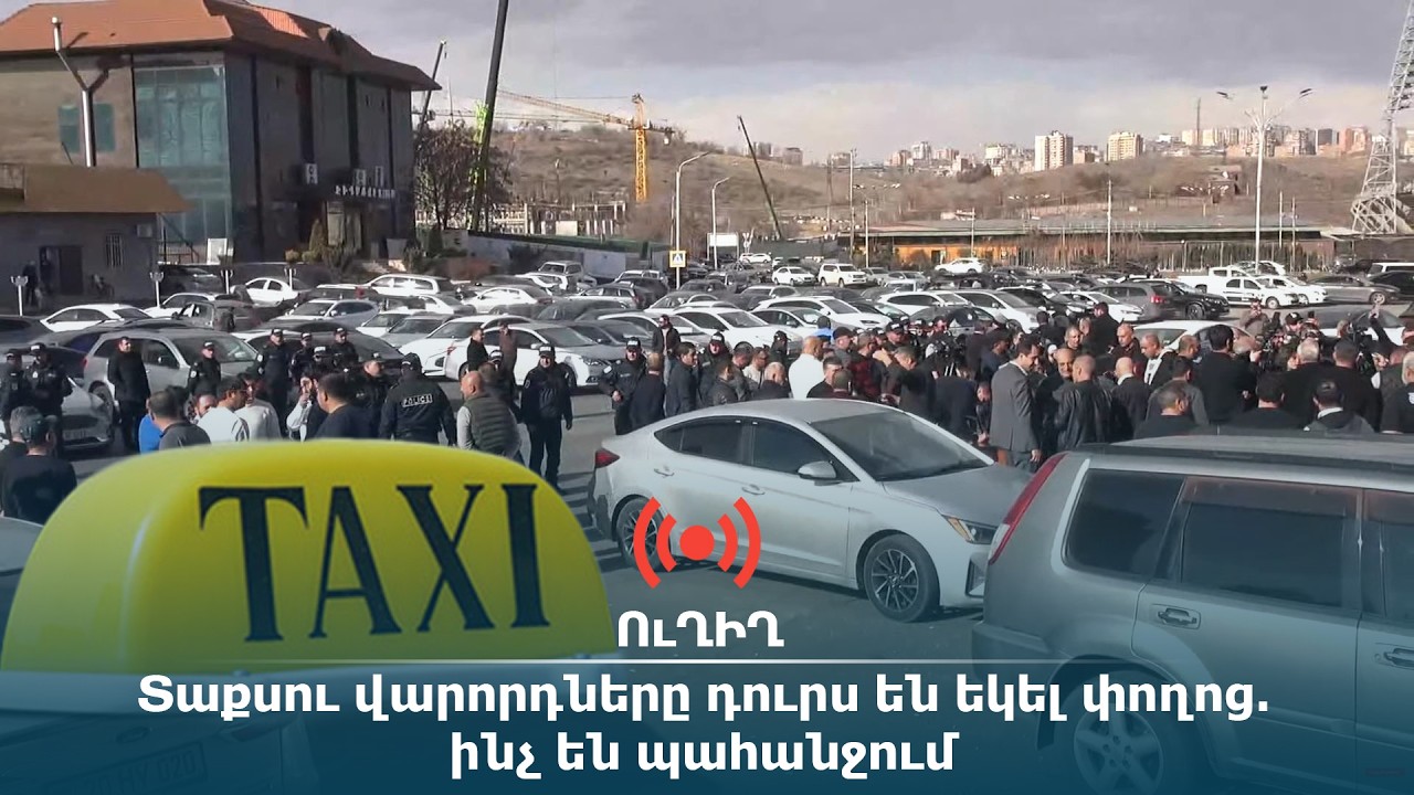 ՈւՂԻՂ․ Տաքսու վարորդները դուրս են եկել փողոց․ ինչ են պահանջում