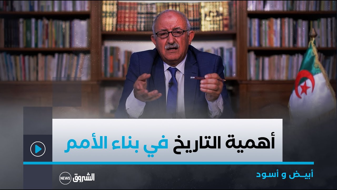 أبيض و أسود| أهميـــة التـاريـــخ فــي بنـــــاء الأمــــم