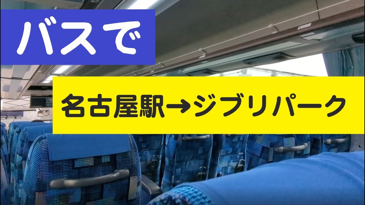 【これは楽】名駅からバス1本乗り換えなしでジブリパークへ向かう【たったの1000円】