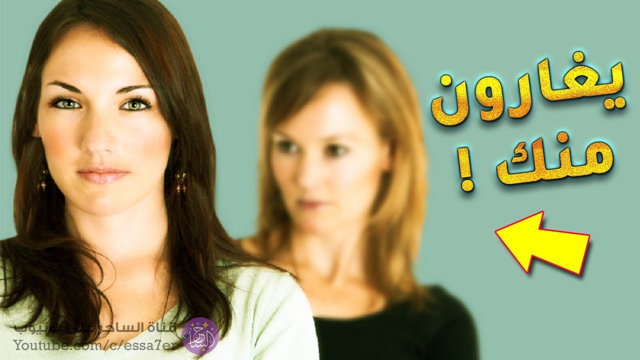 9 علامات تكشف لك عن الاشخاص الذين يغارون منك سراً 👀