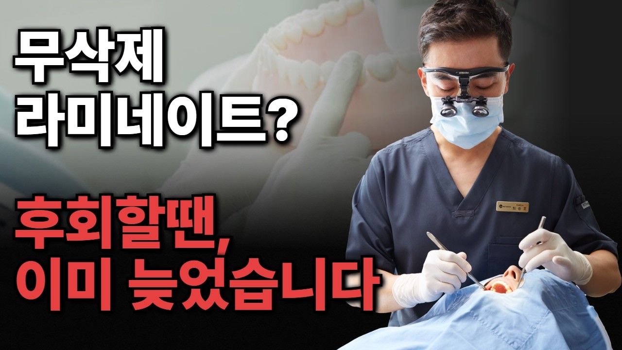 무삭제 라미네이트, 붙이고 후회하기 전에 꼭 보세요