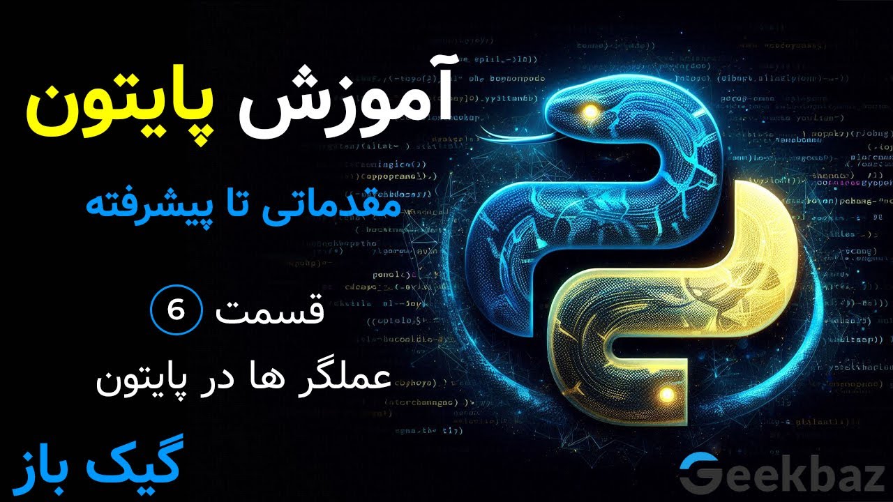 آموزش پایتون از مقدماتی تا پیشرفته | آشنایی عملگرها (Operators) در پایتون